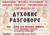 duhovni razgovori