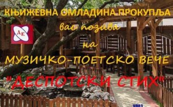 Sutra se u Prokuplju održava Muzičko poetski program Književne omladine Prokuplje